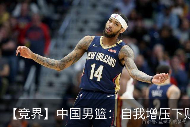 【竞界】中国男篮：自我增压下败给自己体系