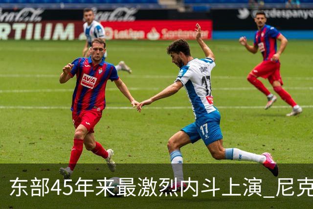 东部45年来最激烈内斗上演 尼克斯想卫冕难如登天？