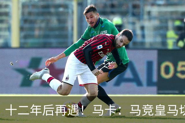 十二年后再遇！马卡：马竞皇马切尔西……匪帅与穆帅再续恩怨情仇