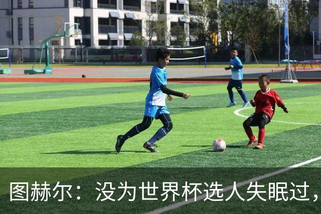 图赫尔：没为世界杯选人失眠过，梅努没获得机会完全是我的责任