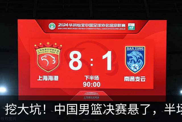 挖大坑！中国男篮决赛悬了，半场落后19分，原因揭晓 2数据拉胯！