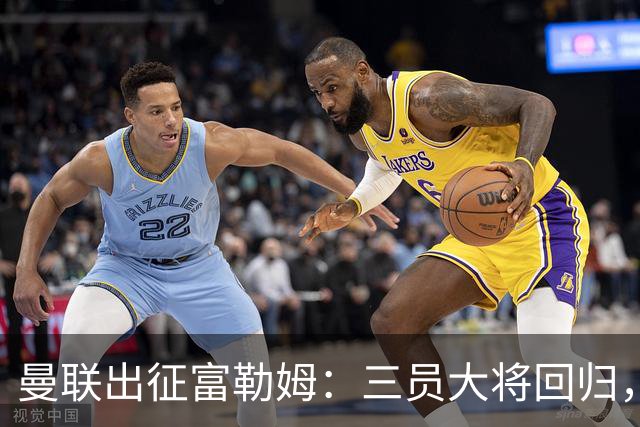 曼联出征富勒姆：三员大将回归，塞斯科缺席，卡里克回应帅位危机