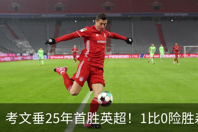考文垂25年首胜英超！1比0险胜森林，VAR吹掉对手进球