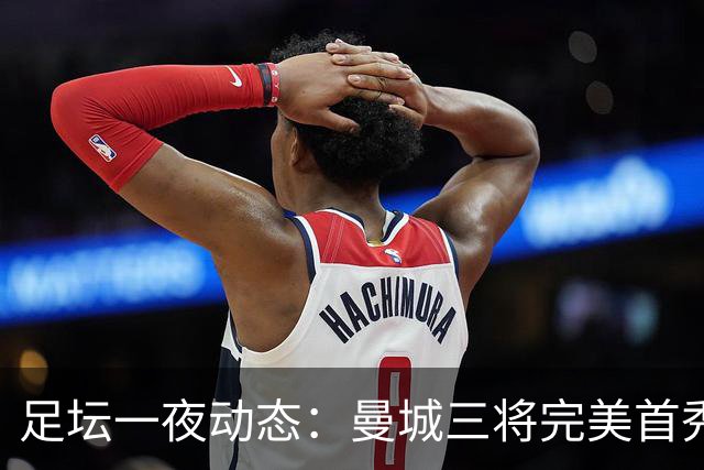 足坛一夜动态：曼城三将完美首秀造5-0惨案，尤文5球大捷走出阴霾
