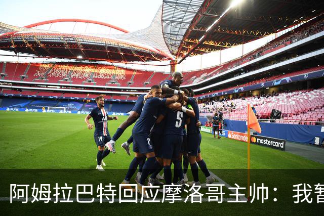 阿姆拉巴特回应摩洛哥主帅：我暂时退出国家队并非不满出场时间少