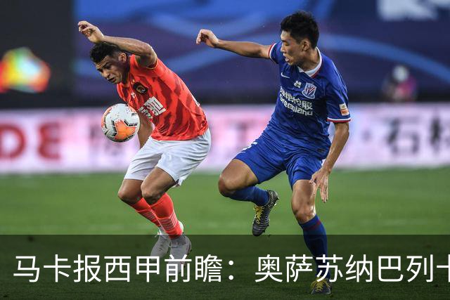 马卡报西甲前瞻：奥萨苏纳巴列卡诺或上演对攻，毕巴击败阿拉维斯