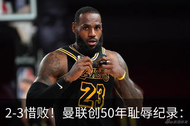 2-3惜败！曼联创50年耻辱纪录：被让2追3，英联杯逆转出局！球员评分出炉