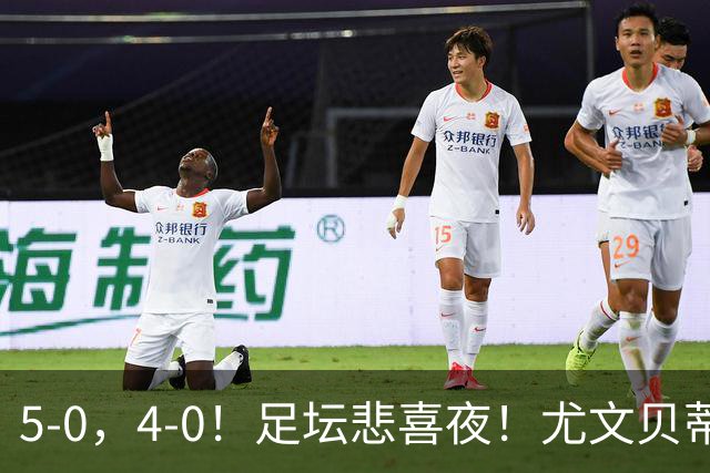 5-0，4-0！足坛悲喜夜！尤文贝蒂斯告捷 曼城水晶宫赢球 多纪录刷新